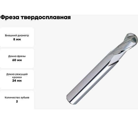Фреза твердосплавная сферическая D8-BN4.0-L60-T2-AL-HRC55B СпецТехИнструмент D8BN4.0L60T2ALHRC55BSTI