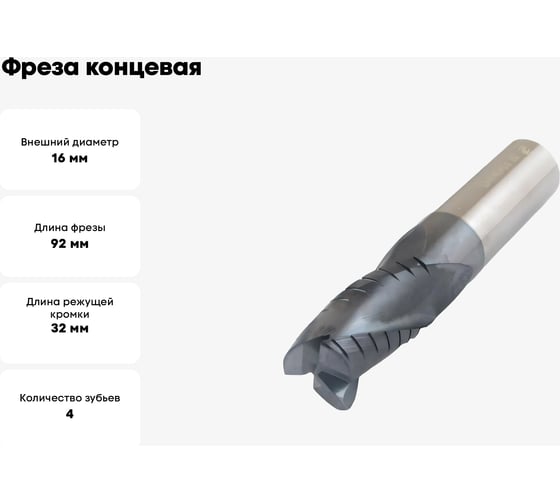 Фреза концевая цельная, обдирочная со стружколомом 16x32x92 мм, ц/х, ВК8, Z=4 CNIC 56595