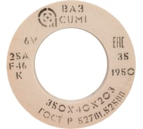 Круг шлифовальный 1 (350x40x203 мм, 25А, F46 K 6 V 1950) ОАО Волжский абразивный завод Н0018702 УП-00225163