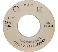 Круг шлифовальный 1 (450x80x203 мм; 25А; F46; L 6 V 1500) ОАО Волжский абразивный завод Н0024255 УП-00199941