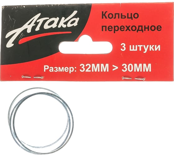 Кольцо переходное (32х30 мм; 3 шт.) АТАКА 8078390