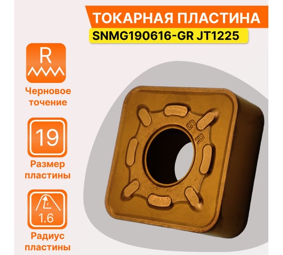 Пластина SNMG190616-GR JT1225 СпецТехИнструмент SNMG190616GRJT1225STI