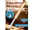 Токарный резец для формирования цельных колец 12 мм STUBAI 62163 2