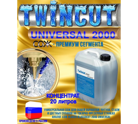 Смазочно-охлаждающая жидкость универсальная СОЖ Twincut 2000 UNIVERSAL 20 л аналог Blaser Blasocut для станков с ЧПУ А-Сервис Twincut-20л