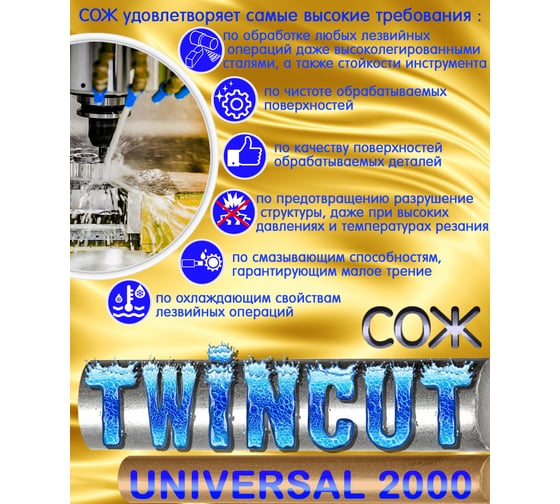 Смазочно-охлаждающая жидкость универсальная СОЖ Twincut 2000 UNIVERSAL 20 л аналог Blaser Blasocut для станков с ЧПУ А-Сервис Twincut-20л
