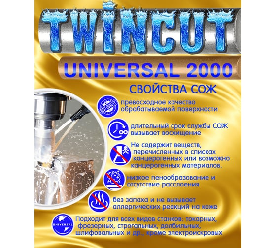 Смазочно-охлаждающая жидкость универсальная СОЖ Twincut 2000 UNIVERSAL 20 л аналог Blaser Blasocut для станков с ЧПУ А-Сервис Twincut-20л