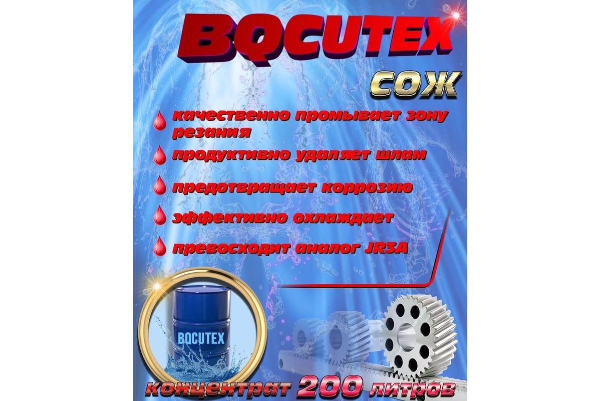 Смазочно-охлаждающая жидкость СОЖ Bqcutex Бочка 200 л, аналог JR3A для  электроэрозионных станков DK А-Сервис Bqcutex-200л