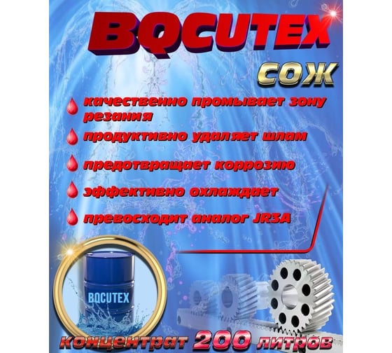 Смазочно-охлаждающая жидкость СОЖ Bqcutex Бочка 200 л, аналог JR3A для электроэрозионных станков DK А-Сервис Bqcutex-200л