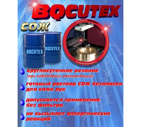 Смазочно-охлаждающая жидкость СОЖ Bqcutex Бочка 200 л, аналог JR3A для электроэрозионных станков DK А-Сервис Bqcutex-200л