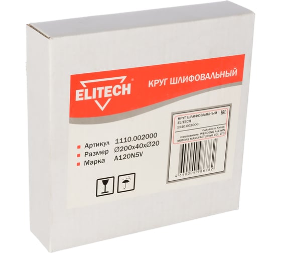 Круг шлифовальный (200х40х20 мм; К120) Elitech 1110.002000