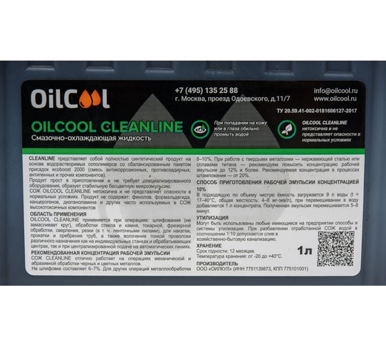 Концентрат СОЖ 1 л OILCOOL CLEANLINE1