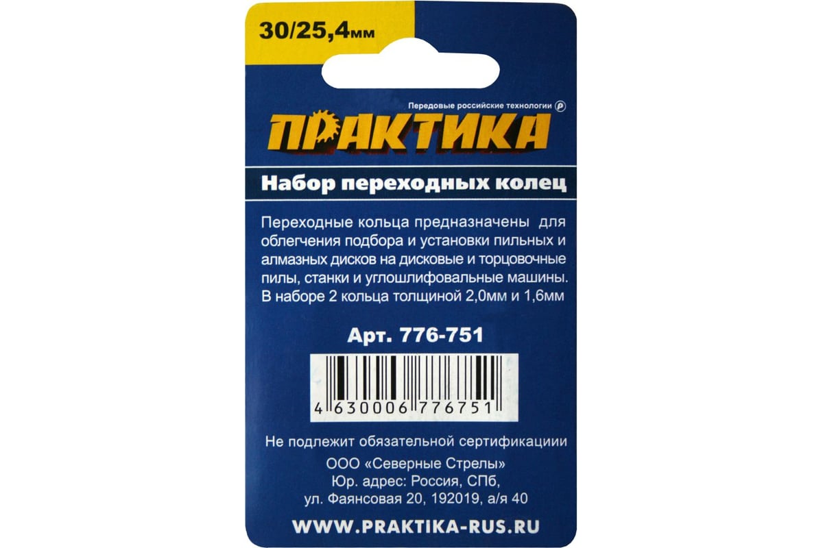 Кольцо переходное для дисков Практика (776-751) 30/25,4 мм (2 шт.)