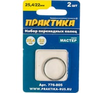 Кольцо переходное (25.4/22.2 мм) для дисков ПРАКТИКА 776-805