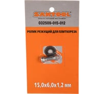 Ролик режущий для плиткореза SANTOOL 15,0х6,0х1,2 мм 032509-015-012