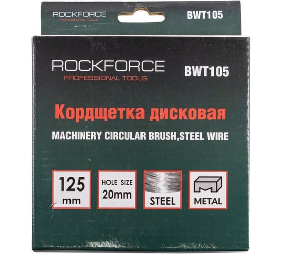 Кордщетка дисковая стальная 125 мм Rockforce RF-BWT105 51515