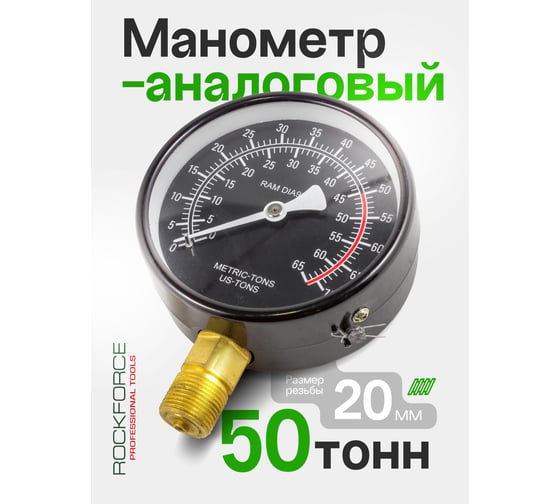 Манометр 1/2'' для гидравлического оборудования 50т RF-0500-6-M Rockforce RF-0500-6-M(51597)