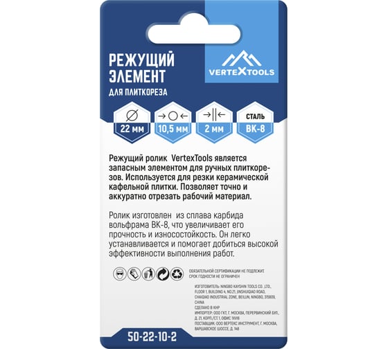 Режущий элемент для плиткореза 22x10,5x2 мм vertextools 50-22-10-2
