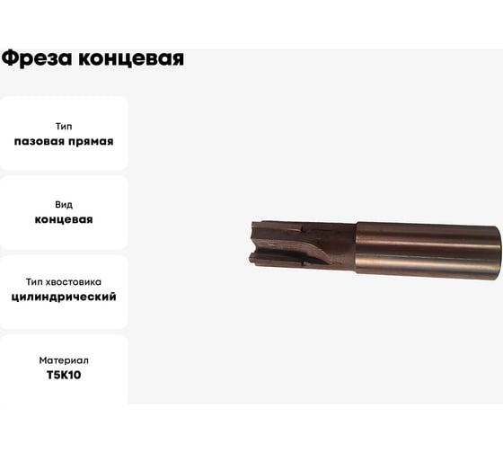 Фреза концевая 22.0х90х20мм, Т5К10, 4-перая, ц/х с прямыми пластинами GRIFF 020506