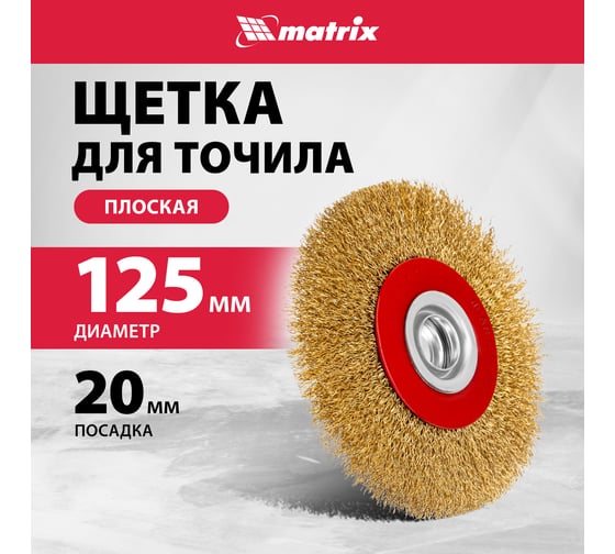 Щетка дисковая (125 мм; 20 мм) с латунированной витой проволокой MATRIX 74659