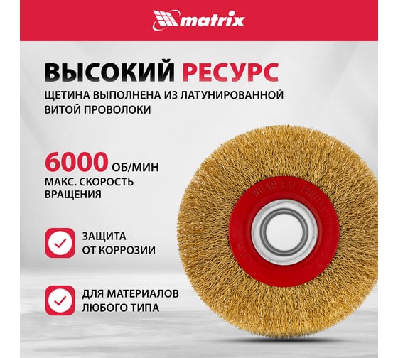 Щетка дисковая (125 мм; 20 мм) с латунированной витой проволокой MATRIX 74659