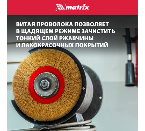 Щетка дисковая (125 мм; 20 мм) с латунированной витой проволокой MATRIX 74659