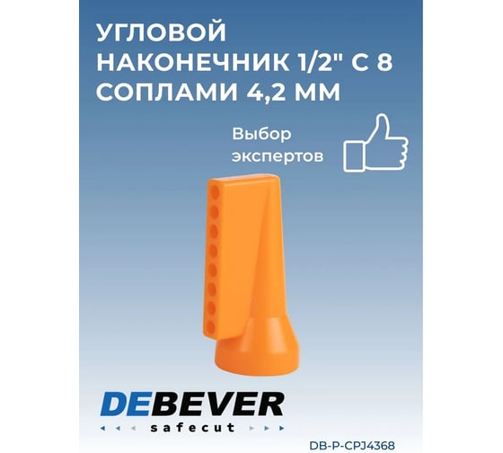 Наконечник угловой 1/2" с 8 соплами 4.2 мм Safecut Debever Machining Solutions DB-P-CPJ4368