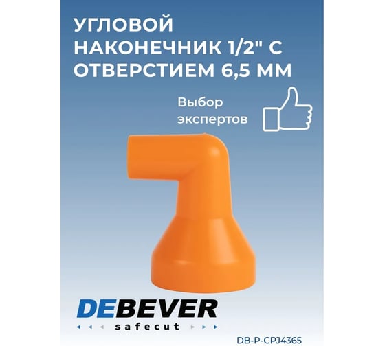 Наконечник угловой 1/2" с отверстием 6.5 мм Safecut Debever Machining Solutions DB-P-CPJ4365