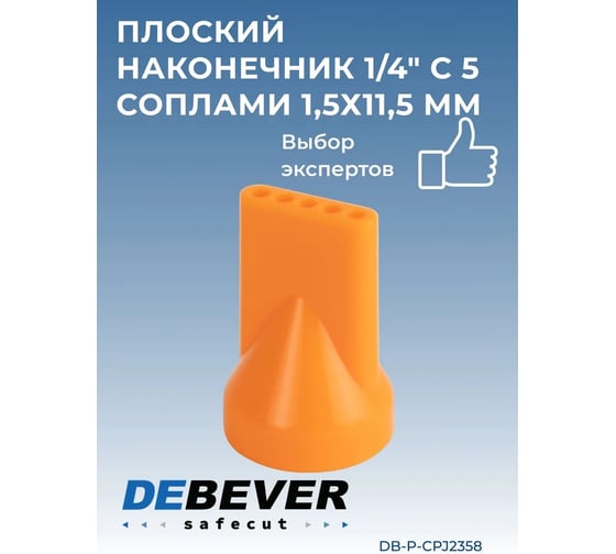 Наконечник плоский 1/4" с 5 соплами 1.5x11.5 мм Safecut Debever Machining Solutions DB-P-CPJ2358