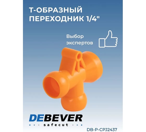 Переходник т-образный 1/4" Safecut Debever Machining Solutions DB-P-CPJ2437
