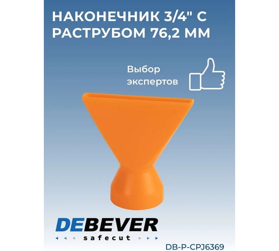 Наконечник 3/4" с раструбом 76.2 мм Safecut Debever Machining Solutions DB-P-CPJ6369