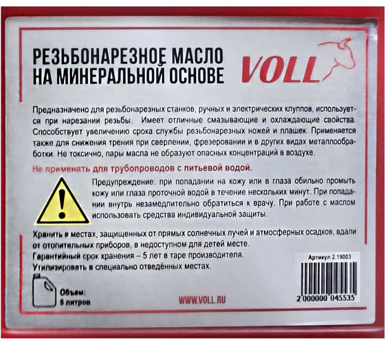 Универсальное резьбонарезное масло 5 литров VOLL 2.19003