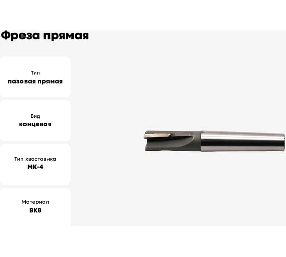 Фреза прямая 36x25x150 мм, z=6, к/х, КМ4, ВК8 Sekira FKKTP0027