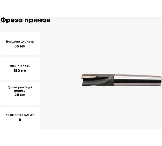 Фреза прямая 36x25x150 мм, z=6, к/х, КМ4, ВК8 Sekira FKKTP0027