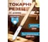 Токарный резец отрезной STUBAI 35 мм 62148 4