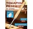 Токарный резец отрезной квадратный STUBAI 5x5 мм 63195 2