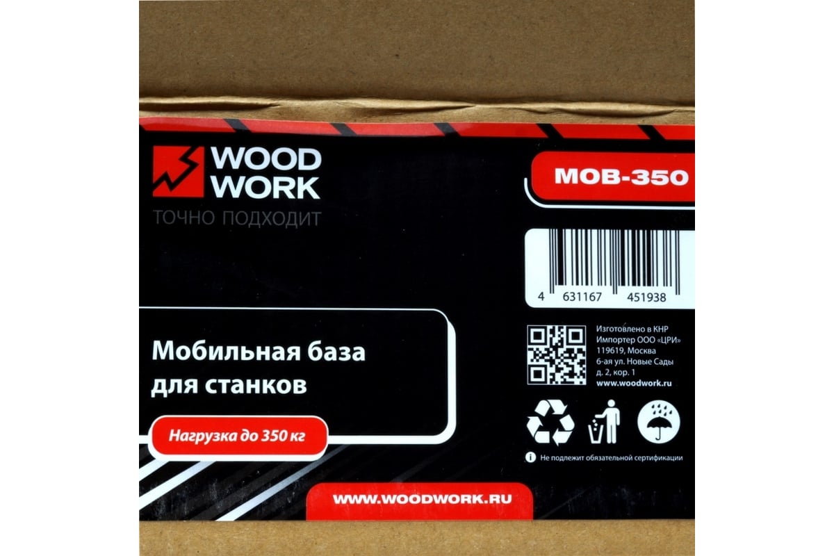 Передвижная регулируемая база для станков (до 300 кг) WOODWORK MOB-350