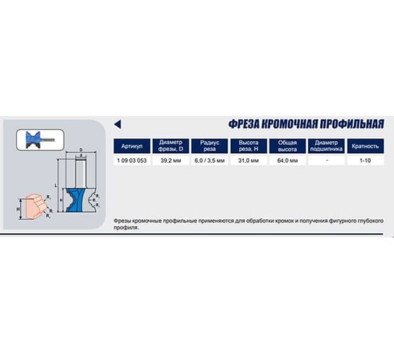 Фреза кромочная профильная Кратон 27010 1 09 03 053 1 09 03 053