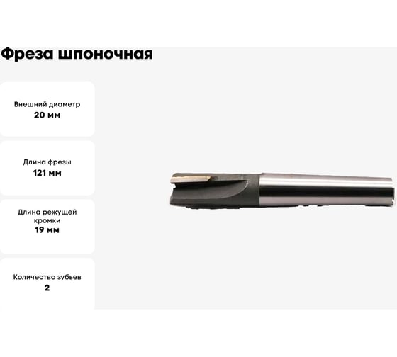 Фреза шпоночная (20x19x121 мм; с пластинами; КМ3; ВК8) Sekira 00-00024527