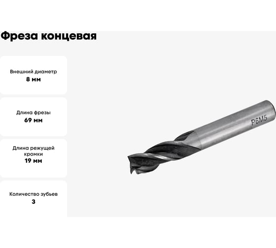 Фреза концевая (8x19x69 мм; z=3; ц/х=10 мм; 8-2-А-1-10-69) Sekira 00-00012252
