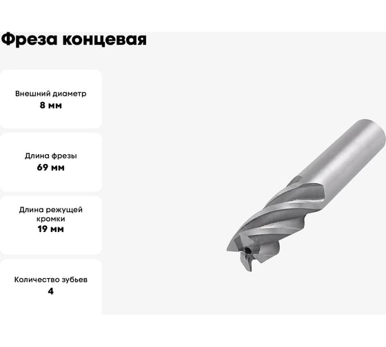 Фреза концевая (8x19x69 мм; z=4; ц/х=10 мм; 8-1-А-1-10-69) Sekira 00-00012253