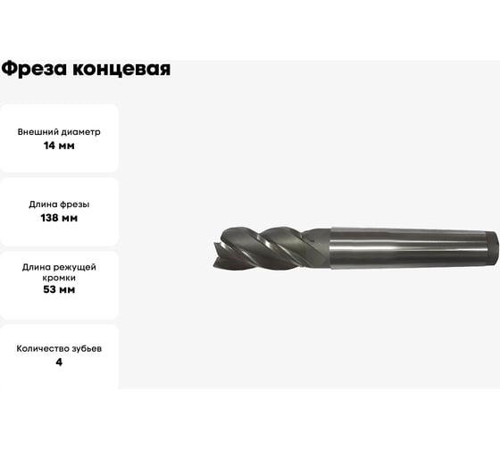 Фреза концевая (14х138х53 мм; Р6М5; 4 перая; к/х КМ2) GRIFF a310525