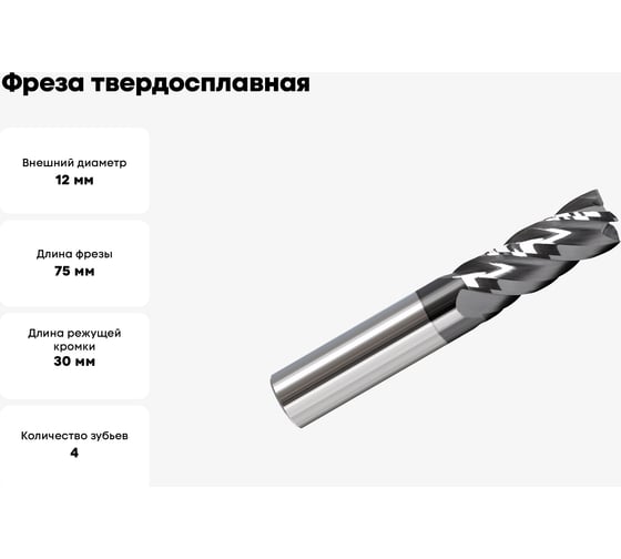 Фреза твердосплавная ц/х VHM-AlTiN Мегаинструмент 12*30*12*75*z4 HRC45