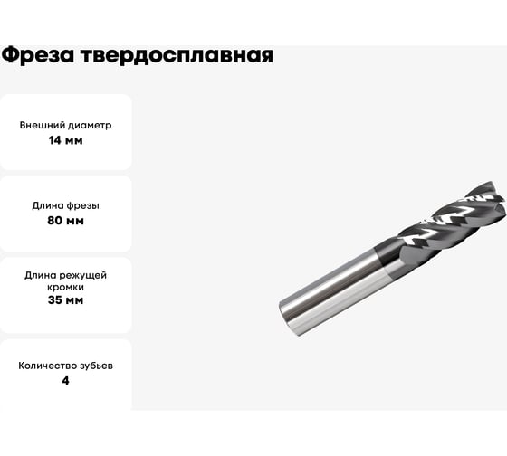 Фреза твердосплавная ц/х VHM-AlTiN 14х35х14х80 мм, Z4 Мегаинструмент HRC45