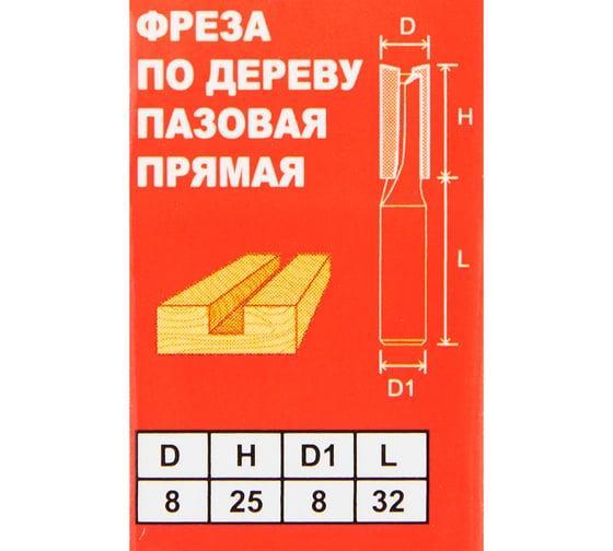 Фреза пазовая прямая 8x25 мм, хвостовик 8 мм Спец 1411516