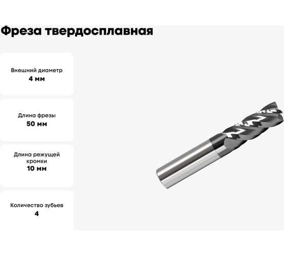 Фреза твердосплавная ц/х VHM-AlTiN 4х10х4х50 мм, Z4 Мегаинструмент HRC45