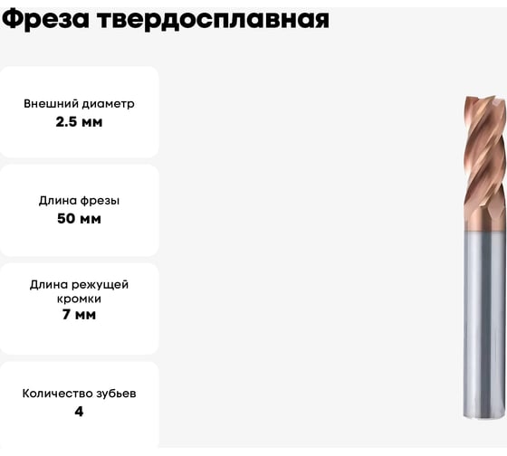 Фреза твердосплавная ц/х VHM-TiSiN 2.5х7х4х50 мм, Z4 Мегаинструмент 2,5*7*4*50*z4 HRC55