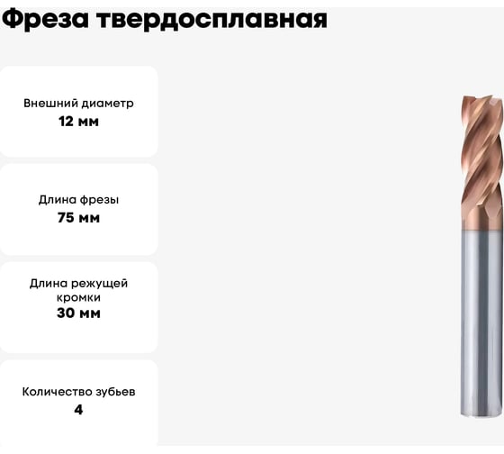 Фреза твердосплавная ц/х VHM-TiSiN 12х30х12х75 мм, Z4 Мегаинструмент 12*30*12*75*z4 HRC55