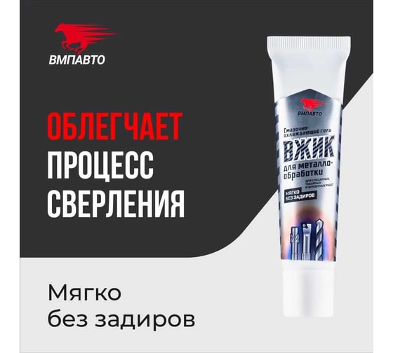 Гель смазочно-охлаждающий для металлообработки ВЖИК 30 г ВМПАВТО 1011