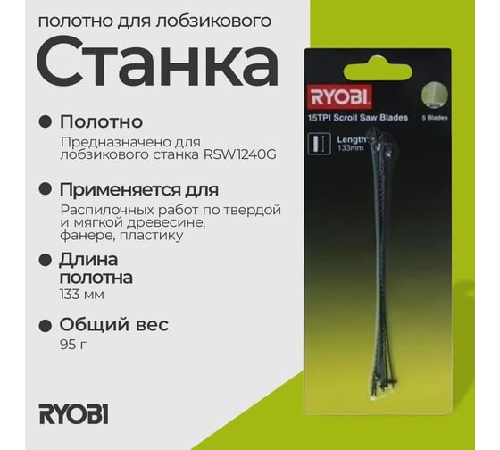 Полотно SSB15TPI (5 шт; 133 мм; 15TPI) для лобзикового станка RSW1240G Ryobi 5132002897