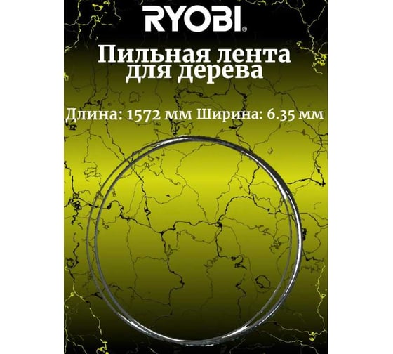 Лента пильная RAKBS6TPI 6 зуб/дюйм Ryobi 5132003385